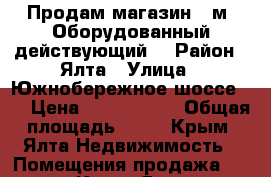 Продам магазин,46м2.Оборудованный,действующий. › Район ­ Ялта › Улица ­ Южнобережное шоссе 4  › Цена ­ 7 000 000 › Общая площадь ­ 46 - Крым, Ялта Недвижимость » Помещения продажа   . Крым,Ялта